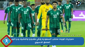 «مباريات قوية» منتخب السعودية يلاقي مقدونيا والتشيك وديا قبل الملحق الآسيوي